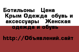 Ботильоны › Цена ­ 4 000 - Крым Одежда, обувь и аксессуары » Женская одежда и обувь   